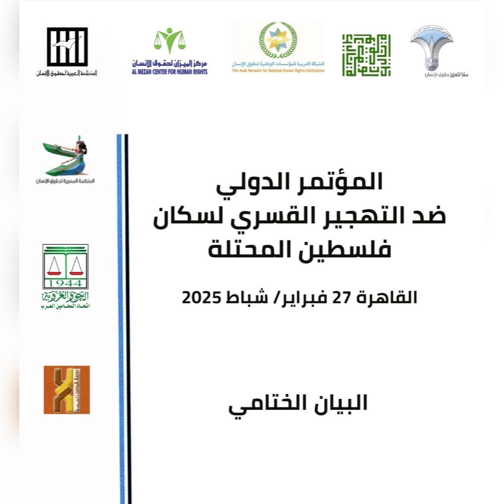  البيان الختامي  للمؤتمر الدولي ضد التهجير القسري لسكان فلسطين المحتلة القاهرة 27 فبراير/شباط 2025 