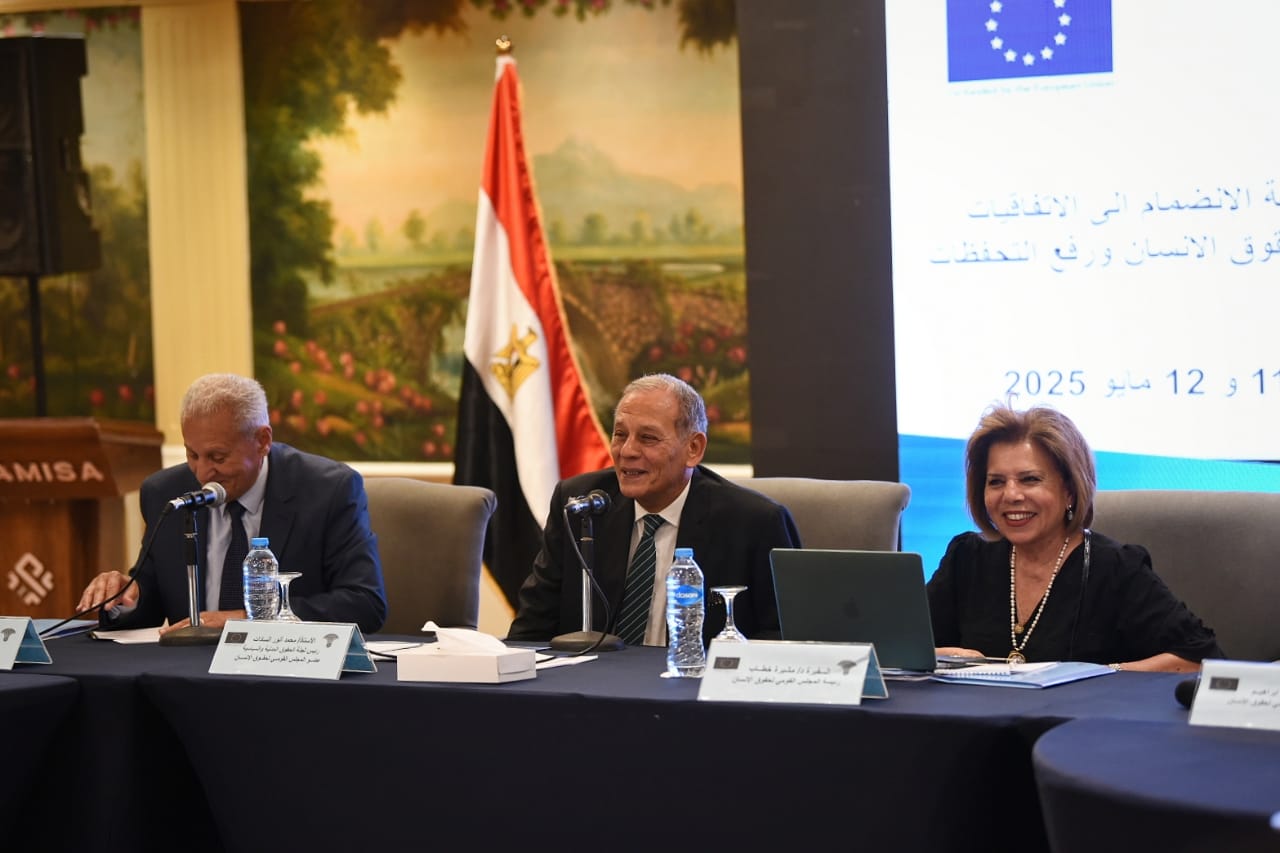  القومي لحقوق الإنسان ينظم لقاءً حواريًا موسعًا حول الانضمام إلى الاتفاقيات الدولية وتعزيز التوافق مع المعايير الأممية" 