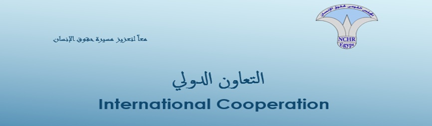  التعاون الدولى 