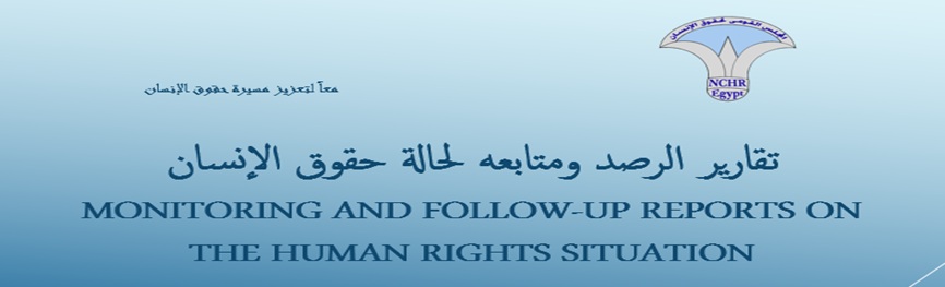  تقارير الرصد ومتابعه لحالة حقوق الإنسان 
